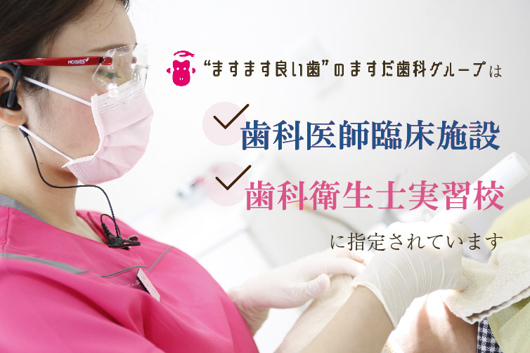 きたはなだますだ歯科は歯科医師臨床施設、歯科衛生士実習校に指定されています