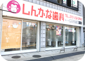 しんかな歯科の外観