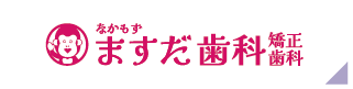 なかもずますだ歯科 矯正歯科