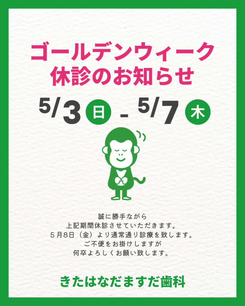 ゴールデンウィーク休診のお知らせ